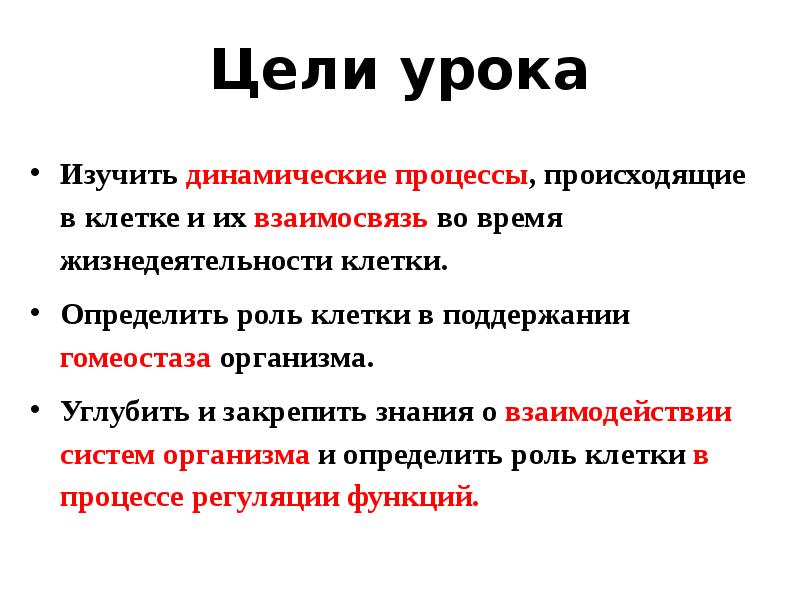 Определите клетку. Регуляция процессов жизнедеятельности в клетке. Какие процессы происходят в клетке. Цель жизнедеятельности клетки. Изучение процесса жизнедеятельности клетки.