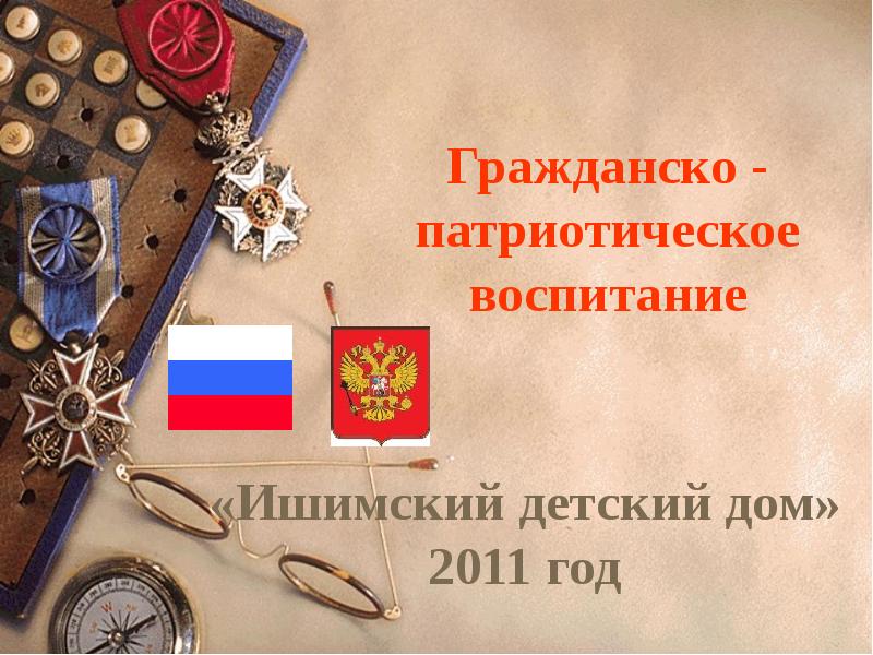 Гражданско патриотические темы. Гражданско-патриотическое. Гражданско-патриотическое воспитание. Гражданско-патриотическое воспитание презентация.