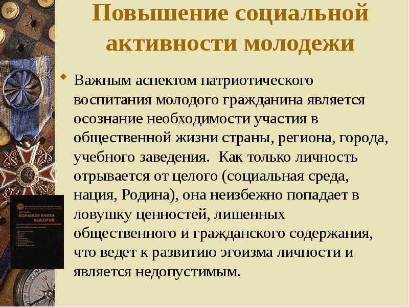 Необходимость участия. Аспекты военно-патриотического воспитания. Повышение патриотизма. Патриотическое воспитание граждан молодежи. Воспитание молодежи презентация.