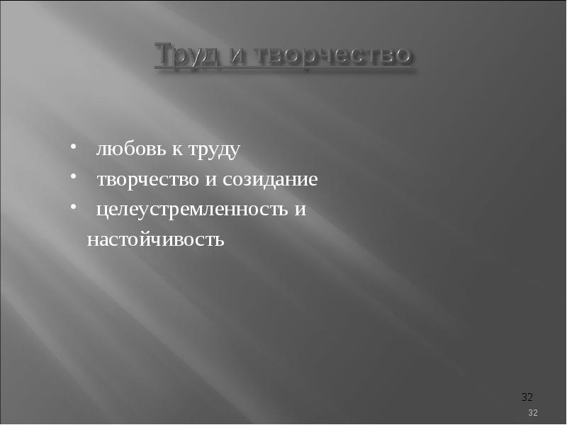 Любимому труда. Любовь к труду. Как называется любовь у труду. Любовь к труду необходима. Труд творчество созидание.