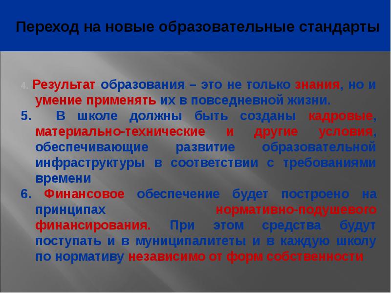 Образование 16. Результат образования. Переход на новую систему финансирования что это.