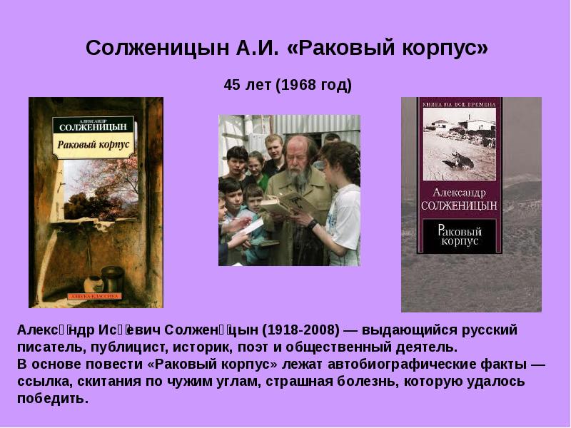 Солженицын раковый корпус краткое содержание. Раковый корпус а и Солженицына. Солженицын а. "Раковый корпус". Солженицын Раковый корпус Костоглотов. Александр Солженицын Раковый корпус повесть.