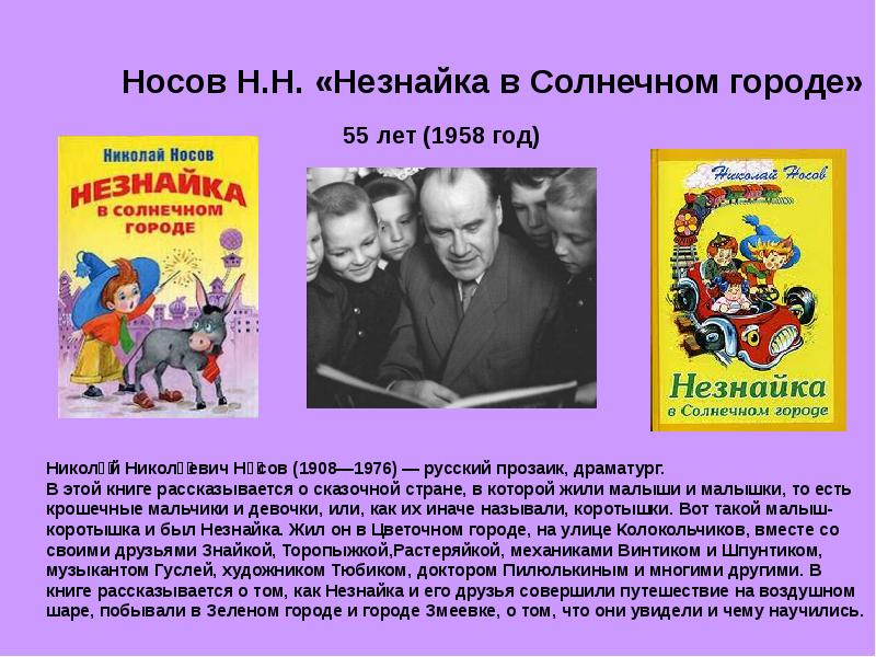 Презентация биография носова 3 класс школа россии