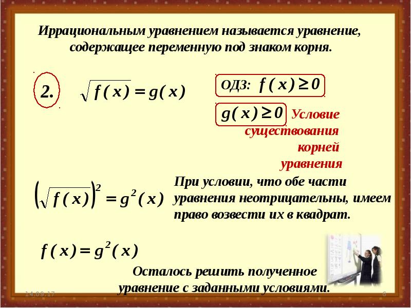 Презентация решение иррациональных уравнений