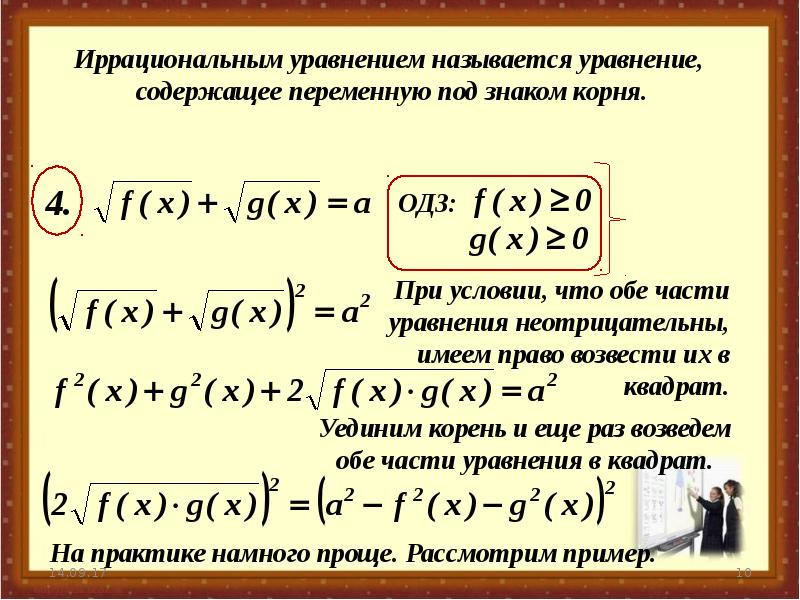 Иррациональные уравнения презентация