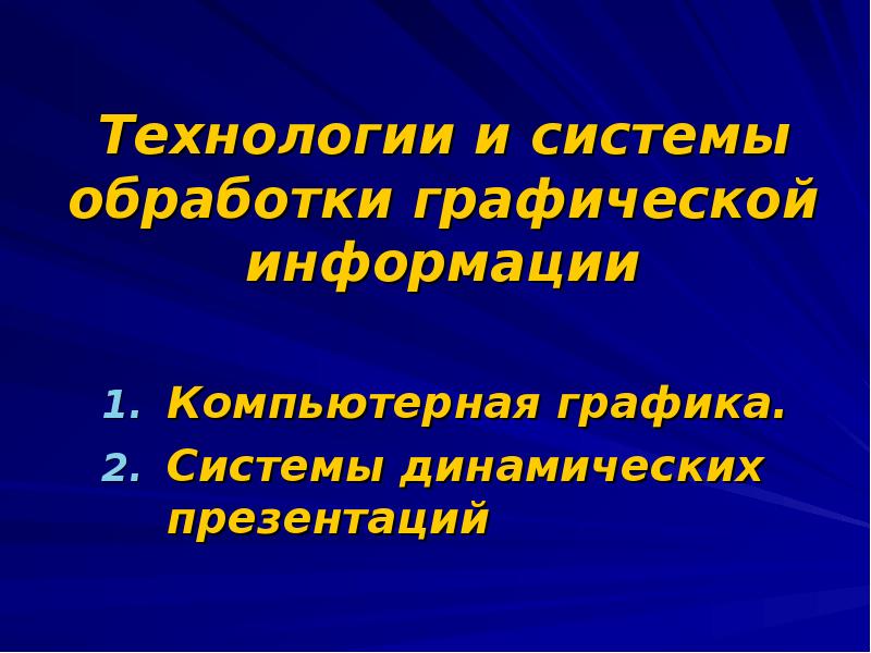 Обработка графической информации презентация