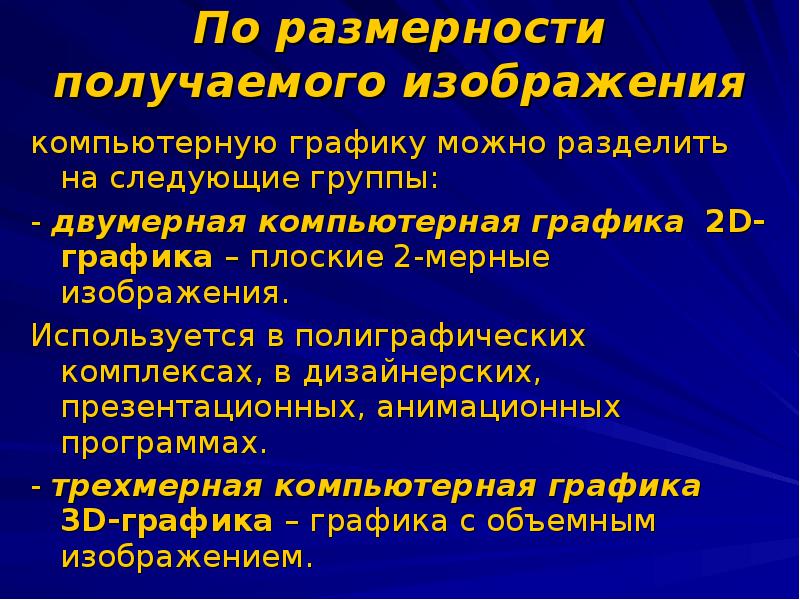 Системы обработки изображений. Системы динамических презентаций. Средства презентационной и анимационной графики. Компьютерную графику делят на. Системы презентационной и анимационной графики.