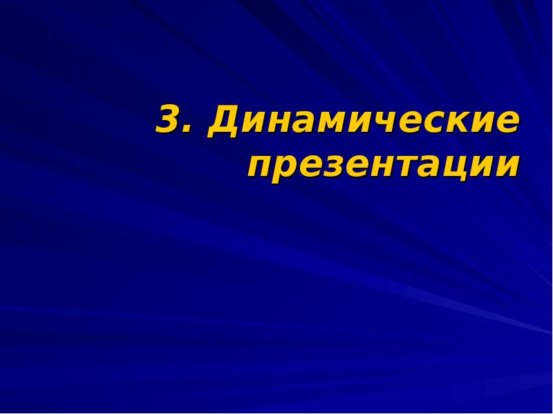 Презентация на тему технология обработки графической информации