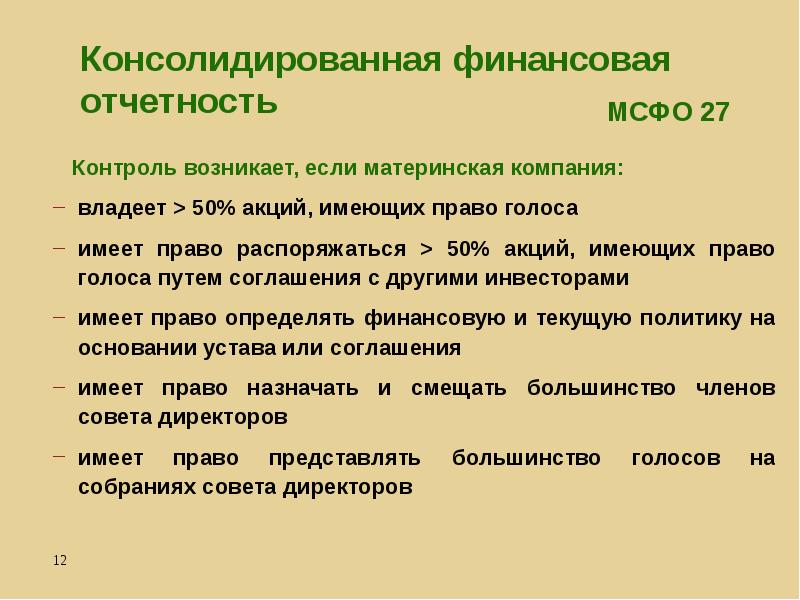 Консолидированная финансовая отчетность презентация