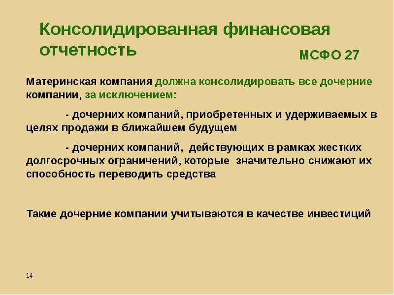 Консолидированная финансовая отчетность презентация