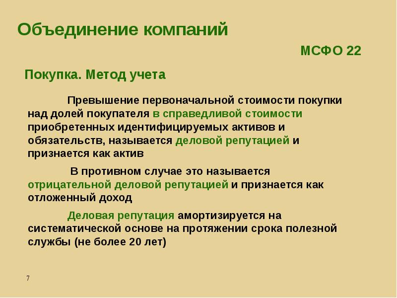 Мсфо компаний. Объединения корпораций. Объединение компаний. Объединение нескольких обязательств в одно называется.