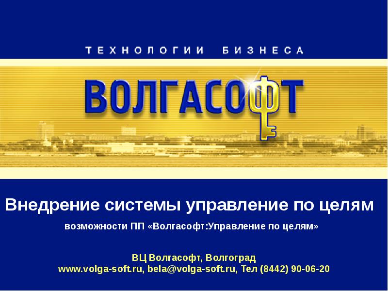 Волгасофт проект волгоград