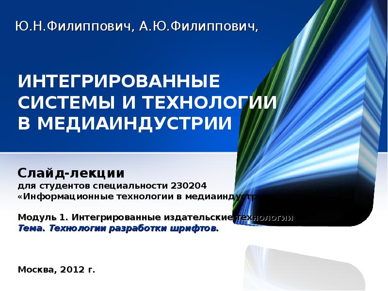 Информационные технологии в медиаиндустрии и дизайне