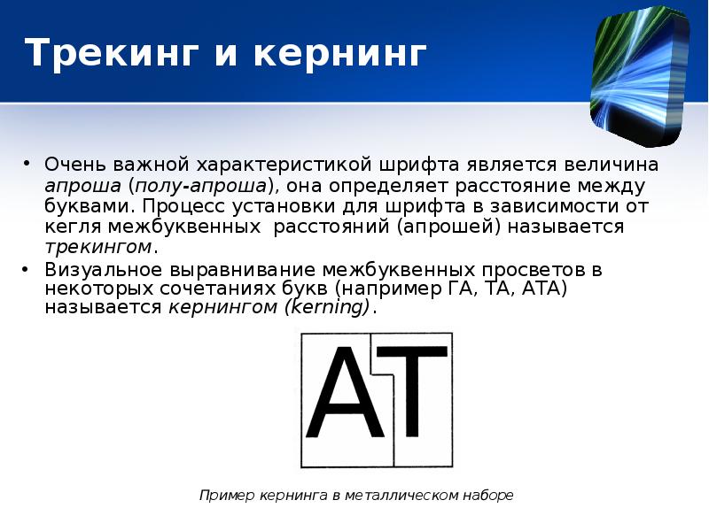 4 букв процесс. Кернинг и трекинг. Расстояние между буквами. Трекинг шрифта. Интерлиньяж трекинг кегль кернинг.