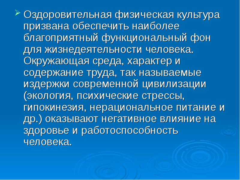 Призвано обеспечить. Сообщение на тему оздоровительная физическая культура. Оздоровительная физическая культура презентация. Оздоровительно-реабилитационная физическая культура презентация. Основные понятия современной оздоровительной физической культуры.