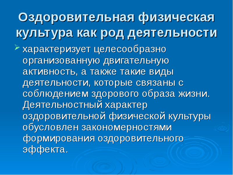 Оздоровительные признаки. Оздоровительное значение физических упражнений обеспечивается. Оздоровительная физическая культура заключение. Физическая оздоровительная деятельность это. Признаки оздоровления.