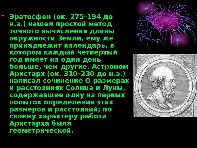 Эратосфен (ок. 275–194 До н.э.). Эратосфен вычислил окружность земли. Эратосфен Киренский измерил окружность земли. Эратосфен биография.