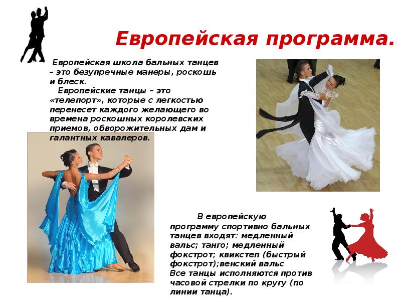 Программа вальс вальс вальс. Европейская программа бальных. Программа бальных танцев. Европейская программа танцев. Европейские бальные танцы.