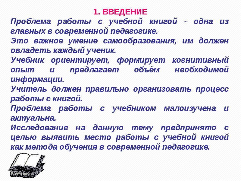 Введение проблемы. Работа с учебником это в педагогике. Работа с книгой это в педагогике. Умения это в педагогике. Актуальные вопросы современной педагогики книги.