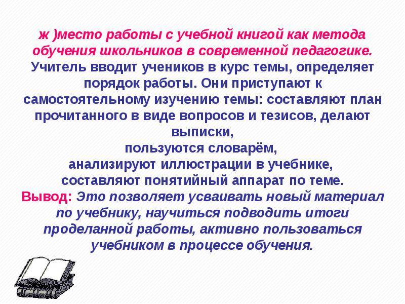 Книжное учение польза. Работа с книгой это в педагогике. Способы работы с книгой. Работа с книгой как метод обучения.