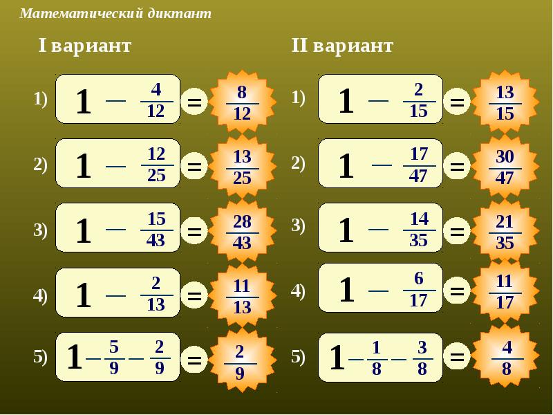 Смешанный счет. Сложение и вычитание дробей. Сложение и вычитание дробей с одинаковыми знаменателями. Математический диктант по дробям. Сложение и вычитание дробей с одинаковыми знаменателями примеры.