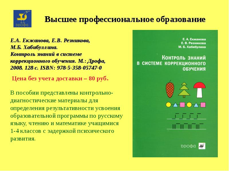 Программа екжановой стребелевой. Скрининг екжановой. екжанова еа. скрининг готовности к школе. готовность детей в школу екжанова.