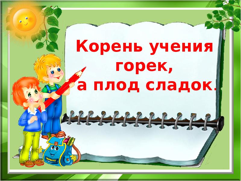 Плоды учения. Корень учения горек а плод сладок. Предложение корень учения. Корень учения горек затоплол сладок. Корень учения горек а плод сладок антонимы.