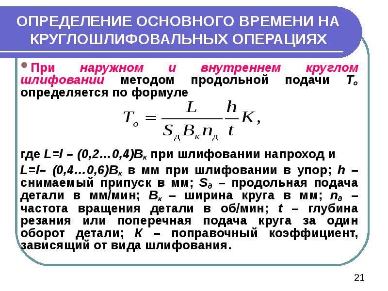 Определить подать. Формула расчета основного времени шлифования. Формула для определения основного времени. Определить основное время. Определение основного технологического времени.