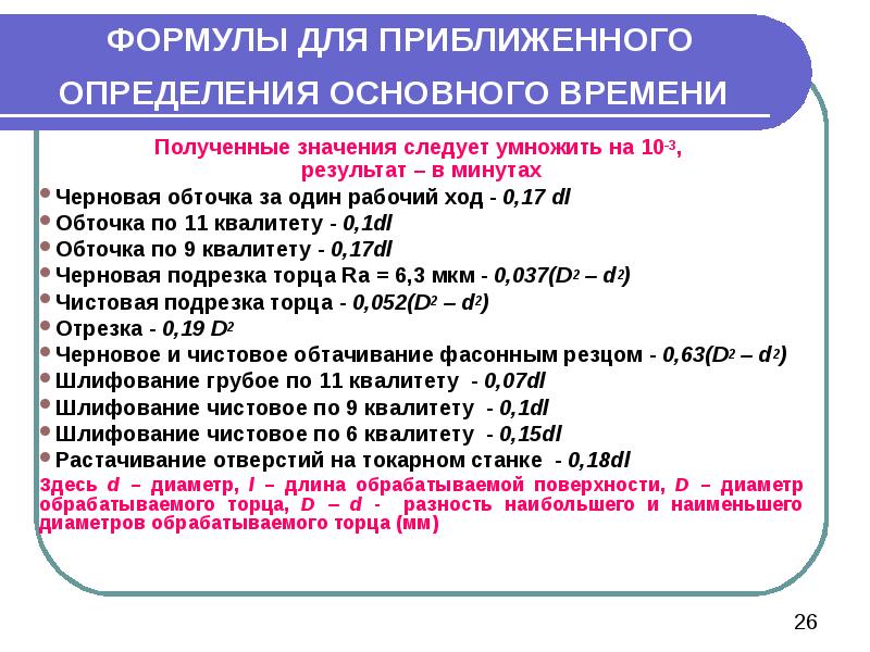 Время получения. Приближенные формулы для норм времени по обрабатываемой поверхности. Приближенные формулы для нормы времени. Диаметр обрабатываемой поверхности формула. Основное время для фрезерования формула.