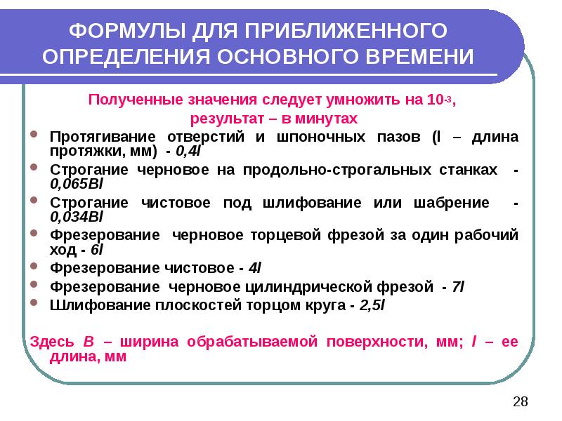 Время основной работы. Формула для определения основного машинного времени. Формула для определения технической производительности. Основное (машинное) время при фрезеровании определяют по формуле. Основное время цилиндрического фрезеровании.