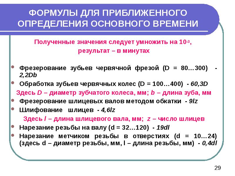 Время получения. Формула для определения основного времени. Основное время формула. Формула расчета основного времени. Основное машинное время при фрезеровании.