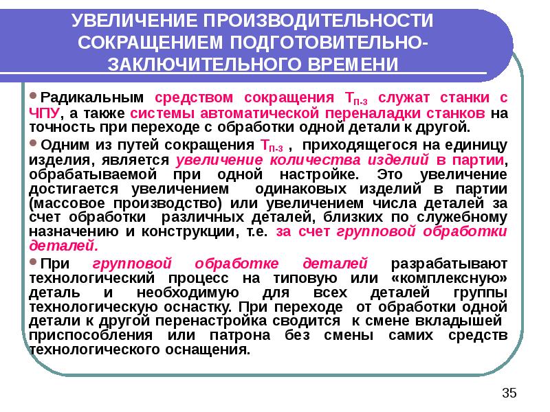 Итоговое время. Повышение производительности станков. Пути сокращения подготовительно-заключительного времени. Повышение точности при увеличении. Производительность сокращенно.