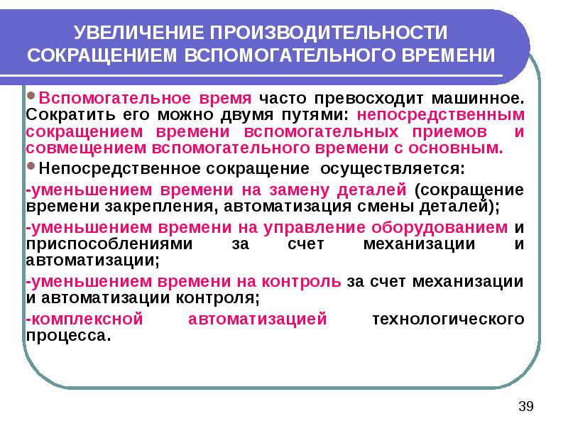 Как увеличить производительность. Увеличение производительности. Пути сокращения вспомогательного времени. Сокращение производительность. Повышение производительности оборудования.