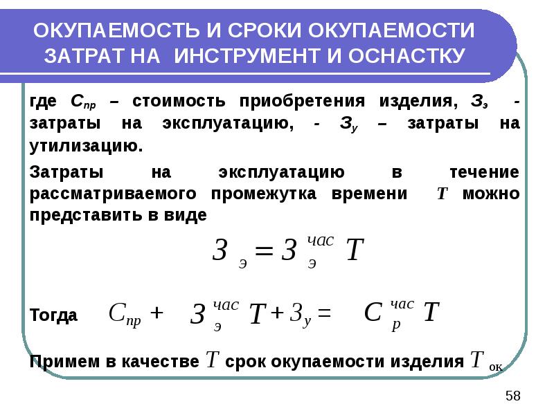 Срок окупаемости единовременных затрат по проекту представляет собой период времени от момента