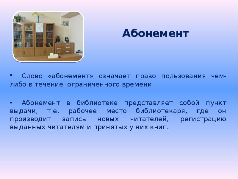 Как правильно писать библиотеку. Абонемент в библиотеке. Абонемент это кратко.