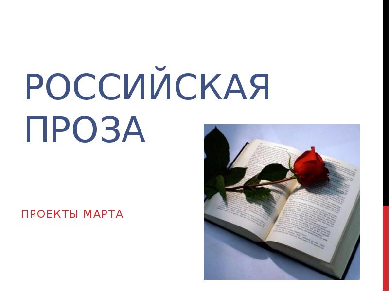 Проза картинка. Современная проза картинки. Слайд современная проза. Современная Российская проза. Проза о России.