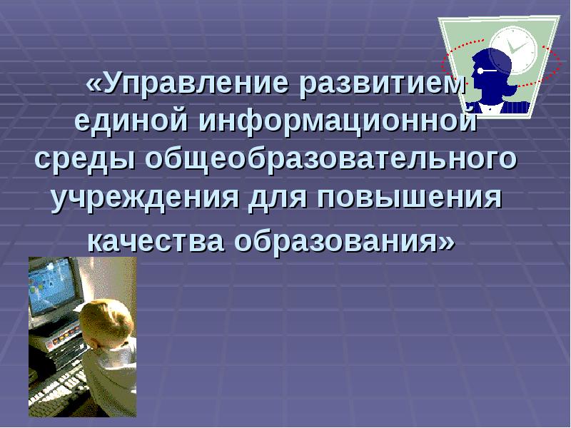 Единый информационный ресурс общего среднего образования. Формирование информационной среды. Формирование Единой информационной среды.. Информационная среда.