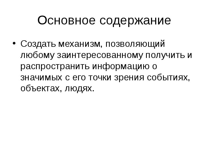 Точка зрения события происходящее. Свободно распространяемая информация.