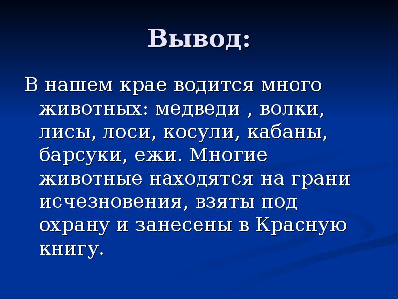 Вывод про. Вывод про животных. Заключение про животных. Доклад животные вывод. Проект факты о животных заключение.