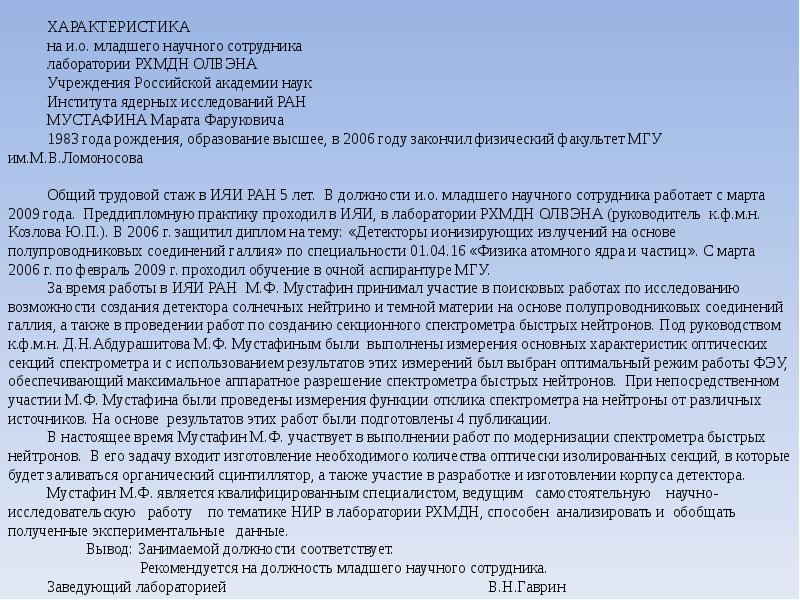 Характеристика на сотрудника. Характеристика на научного сотрудника. Характеристика научного работника. Образец характеристики на социального работника. Характеристика научного работника пример.