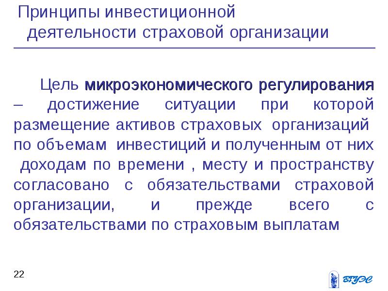 22 организации. Инвестиционная деятельность страховых организаций. Принципы инвестиционной деятельности страховых организаций. Принципы инвестиционной деятельности страховщика. Принципы инвестиционной деятельности в экономике.