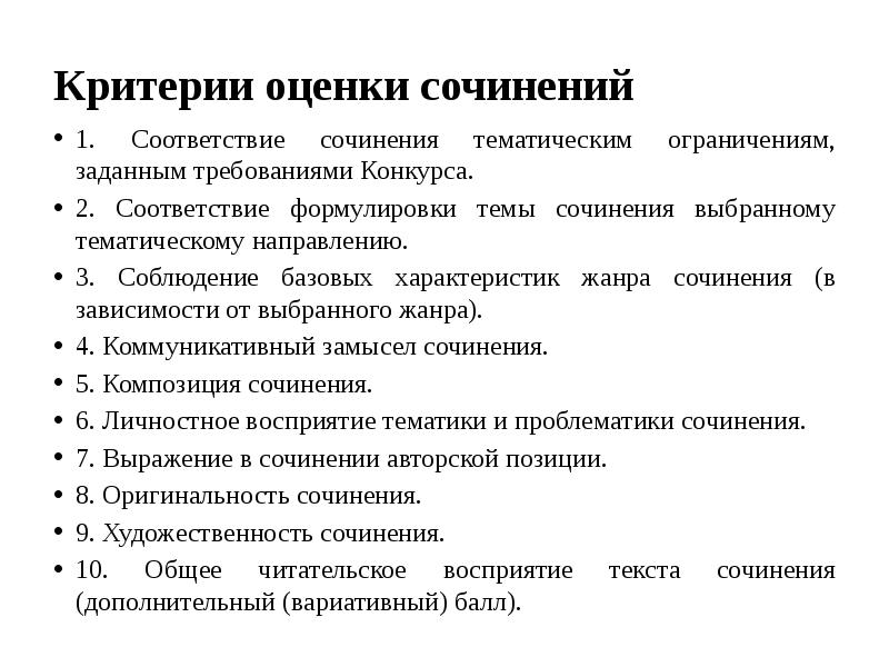 Задает требования. Темы для конкурсных сочинений. Критерии оценки конкурса сочинений по литературе. Соответствие сочинения по теме. Тематические направления ,Жанр сочинения,.