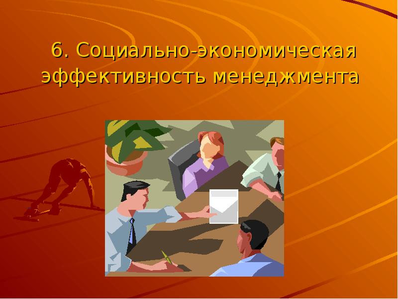 Управленческая презентация. Экономическая и социальная эффективность менеджмента. Эффективный менеджмент презентация. Социально-экономическая эффективность. Эффективность.