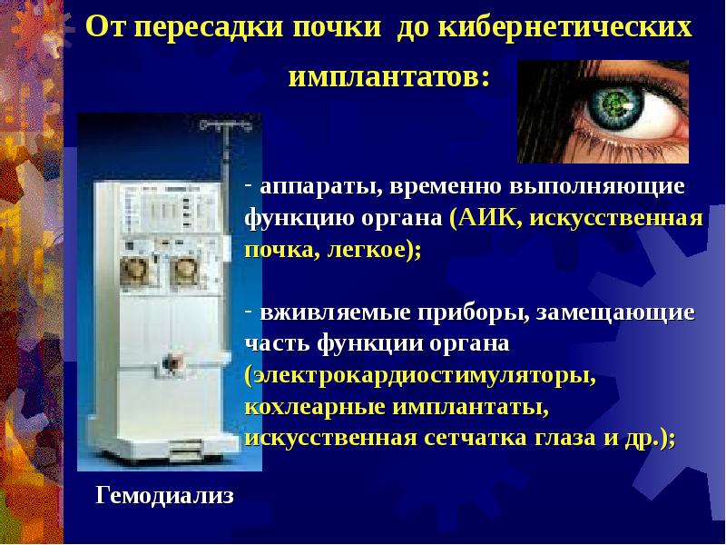 Искусственные органы проблема и перспективы проект 11 класс