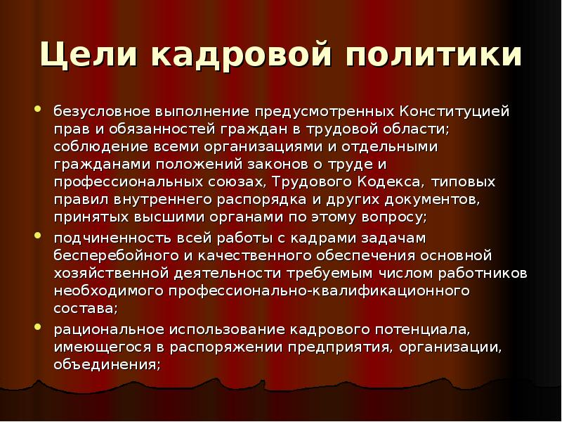 Цели кадровой политики организации. Этапы формирования кадровой политики. Выберите цели кадровой политики. Цели кадровой политики. Выберите цели кадровой политики.