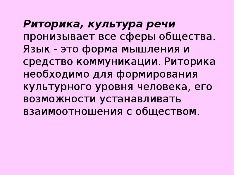 Риторика и культура речи. Военная риторика. Речь (риторика). Соотношение культуры речи и риторики.