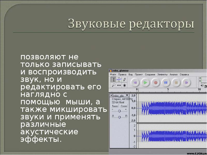 Обработка звуковых файлов