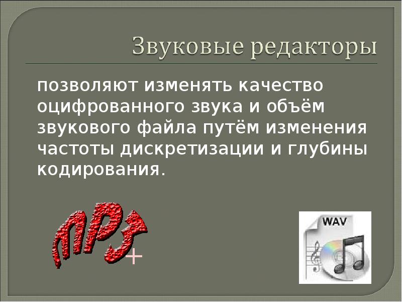 Кодирование и обработка звуковой информации