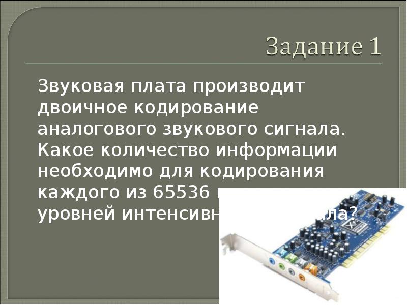 Звуковая карта реализует 16 битовое кодирование аналогового звукового сигнала сколько различных