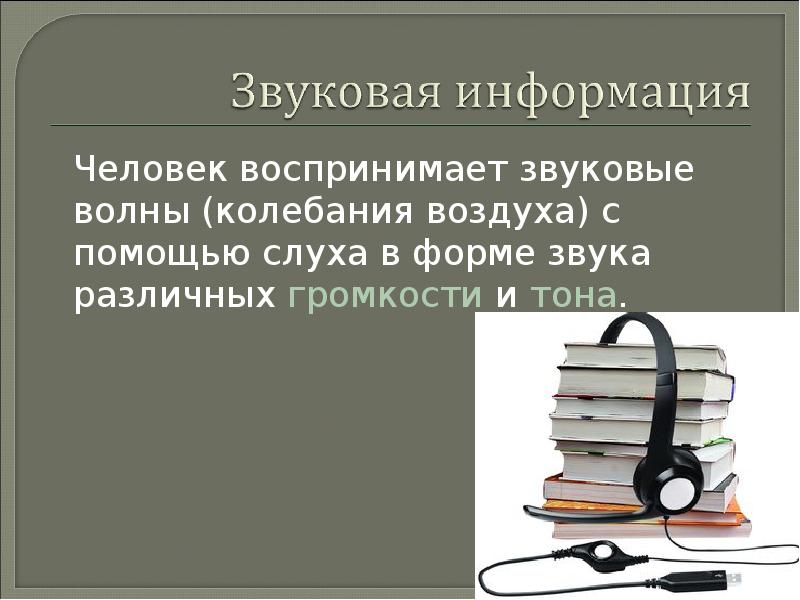 Обработка звуковой информации презентация